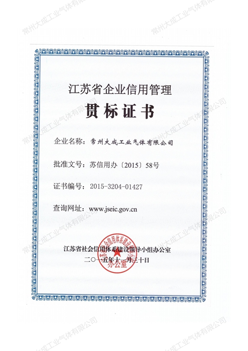 江蘇省企業(yè)信用管理貫標(biāo)證書