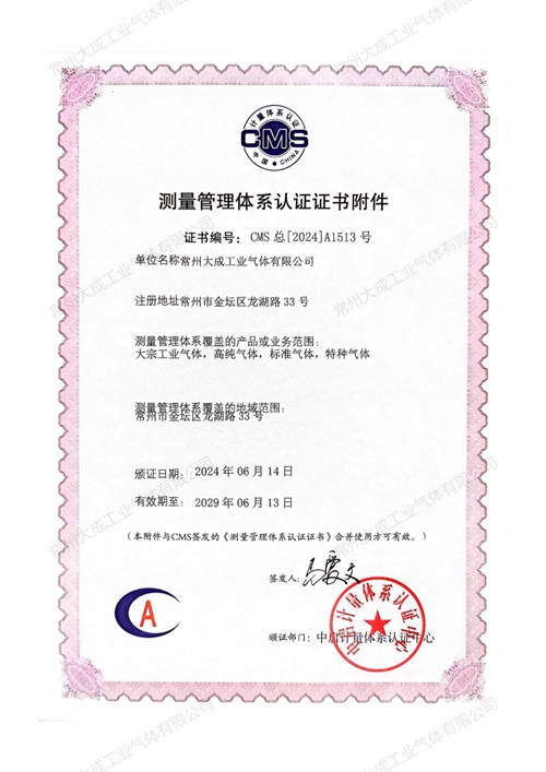 測量管理體系認(rèn)證證書附件