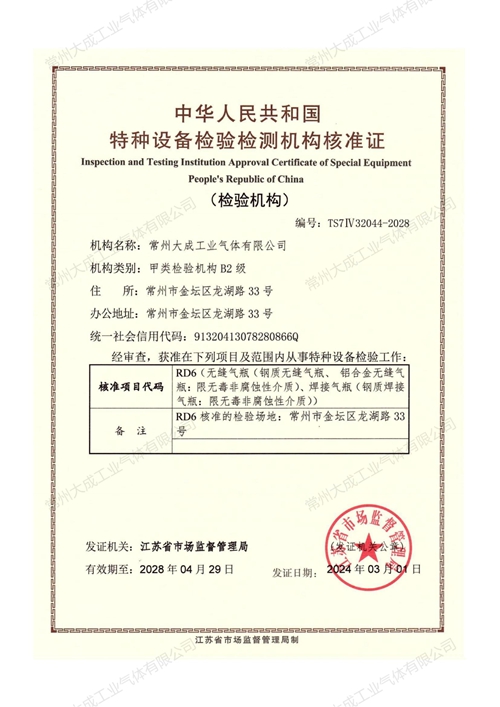 特種設(shè)備檢驗(yàn)檢測機(jī)構(gòu)核準(zhǔn)證