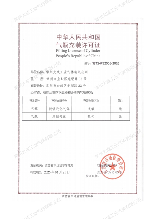 中華人民共和國氣瓶充裝許可證