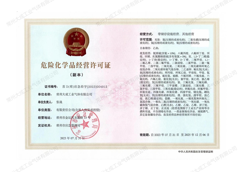 危險(xiǎn)化學(xué)品經(jīng)營許可證